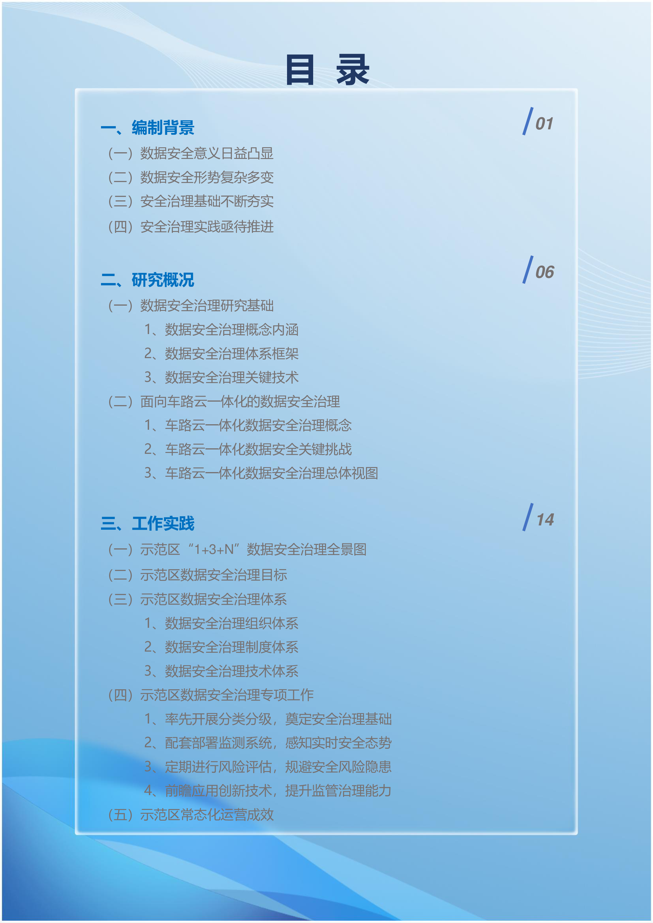 BJHAI2024北京市高级别自动驾驶示范区数据安全治理白皮书40页